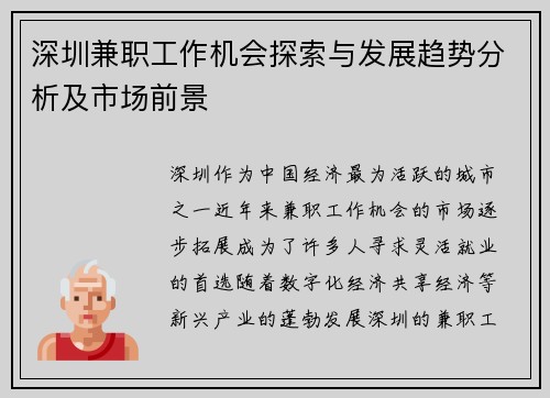 深圳兼职工作机会探索与发展趋势分析及市场前景