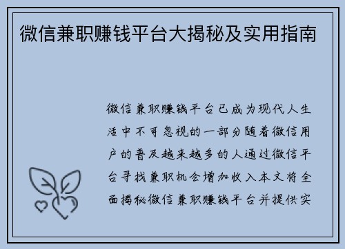 微信兼职赚钱平台大揭秘及实用指南