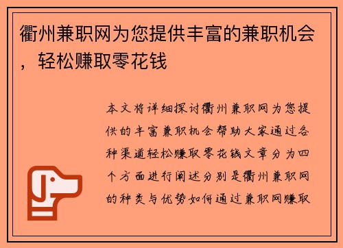 衢州兼职网为您提供丰富的兼职机会，轻松赚取零花钱