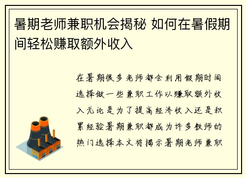 暑期老师兼职机会揭秘 如何在暑假期间轻松赚取额外收入