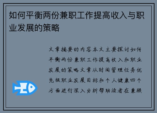 如何平衡两份兼职工作提高收入与职业发展的策略