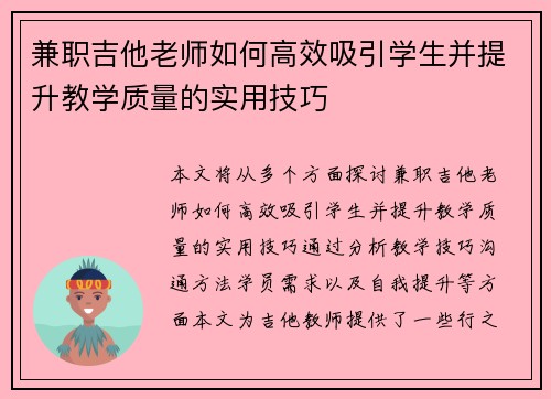 兼职吉他老师如何高效吸引学生并提升教学质量的实用技巧