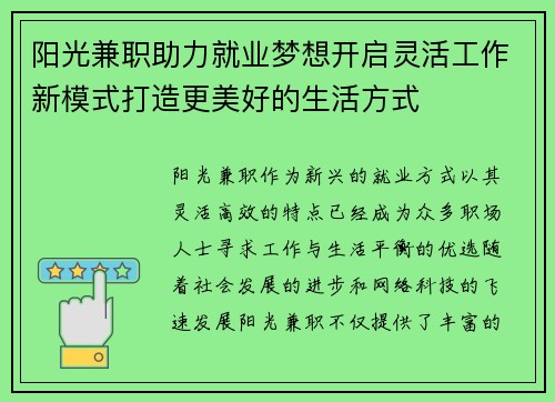 阳光兼职助力就业梦想开启灵活工作新模式打造更美好的生活方式