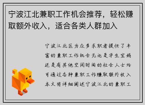 宁波江北兼职工作机会推荐，轻松赚取额外收入，适合各类人群加入