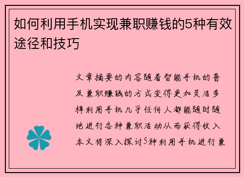 如何利用手机实现兼职赚钱的5种有效途径和技巧