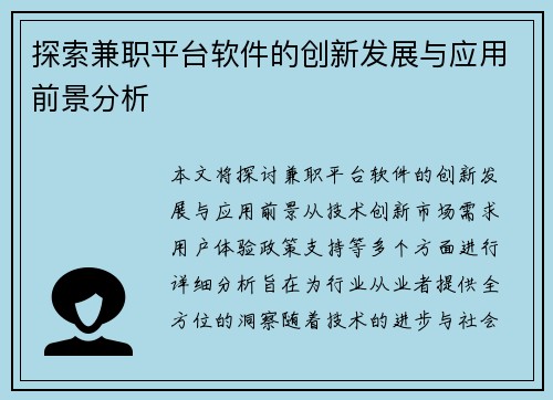 探索兼职平台软件的创新发展与应用前景分析