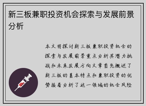 新三板兼职投资机会探索与发展前景分析