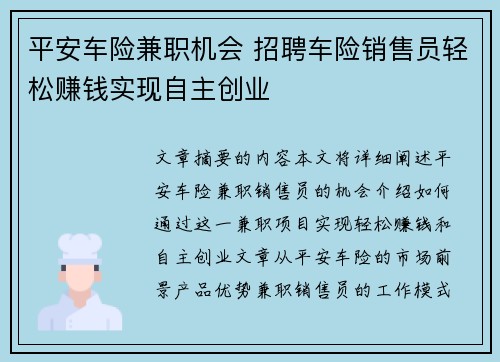 平安车险兼职机会 招聘车险销售员轻松赚钱实现自主创业
