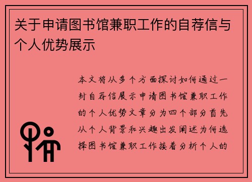 关于申请图书馆兼职工作的自荐信与个人优势展示