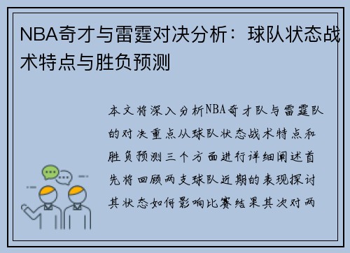 NBA奇才与雷霆对决分析：球队状态战术特点与胜负预测