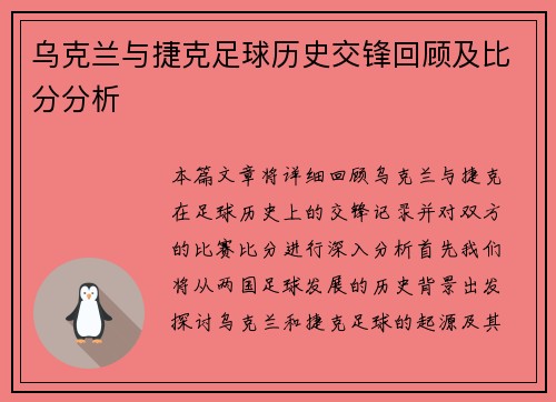 乌克兰与捷克足球历史交锋回顾及比分分析