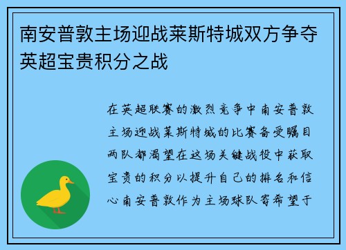 南安普敦主场迎战莱斯特城双方争夺英超宝贵积分之战