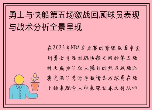 勇士与快船第五场激战回顾球员表现与战术分析全景呈现