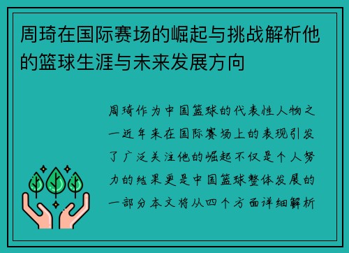 周琦在国际赛场的崛起与挑战解析他的篮球生涯与未来发展方向