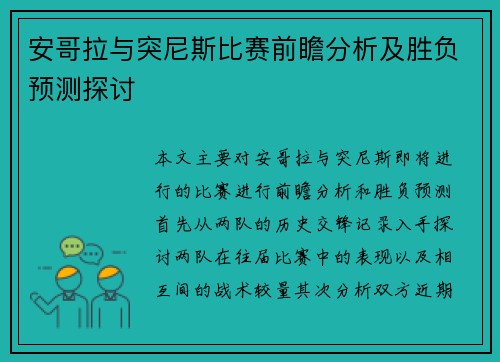 安哥拉与突尼斯比赛前瞻分析及胜负预测探讨