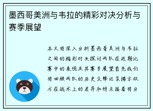 墨西哥美洲与韦拉的精彩对决分析与赛季展望