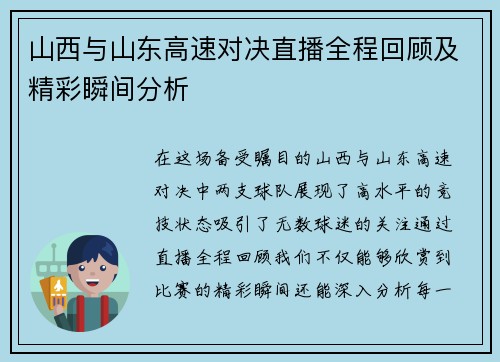 山西与山东高速对决直播全程回顾及精彩瞬间分析
