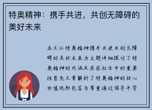 特奥精神：携手共进，共创无障碍的美好未来