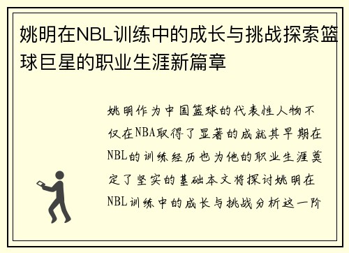 姚明在NBL训练中的成长与挑战探索篮球巨星的职业生涯新篇章
