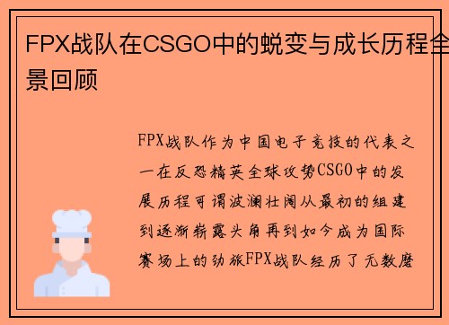 FPX战队在CSGO中的蜕变与成长历程全景回顾