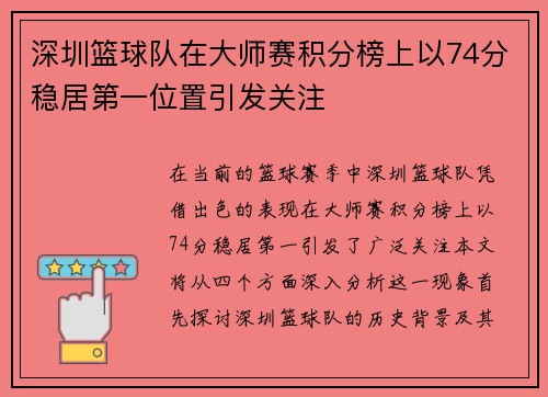 深圳篮球队在大师赛积分榜上以74分稳居第一位置引发关注