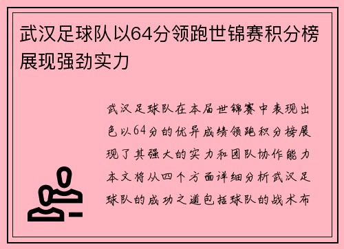 武汉足球队以64分领跑世锦赛积分榜展现强劲实力