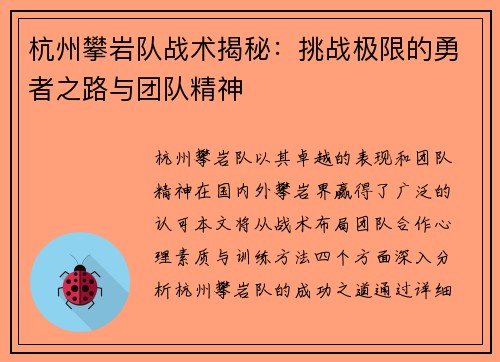 杭州攀岩队战术揭秘：挑战极限的勇者之路与团队精神