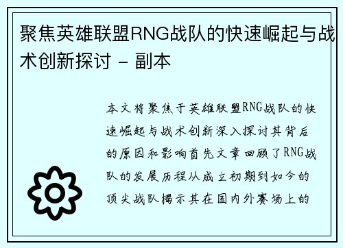 聚焦英雄联盟RNG战队的快速崛起与战术创新探讨 - 副本