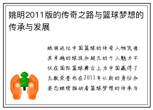姚明2011版的传奇之路与篮球梦想的传承与发展